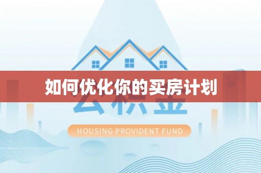 鄱阳如何优化你的买房计划