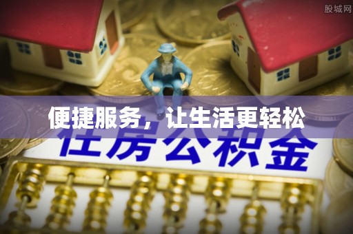 鄱阳便捷服务，让生活更轻松