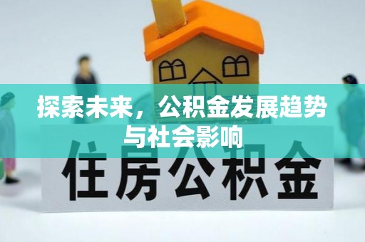 鄱阳探索未来，公积金发展趋势与社会影响