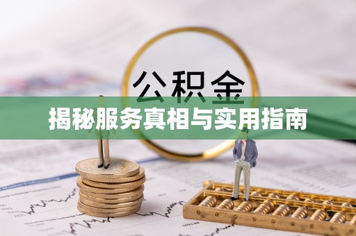 鄱阳揭秘服务真相与实用指南