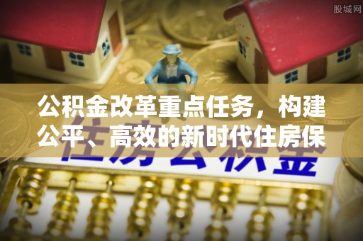鄱阳公积金改革重点任务，构建公平、高效的新时代住房保障体系
